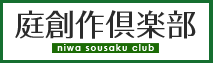 滋賀・庭創作倶楽部